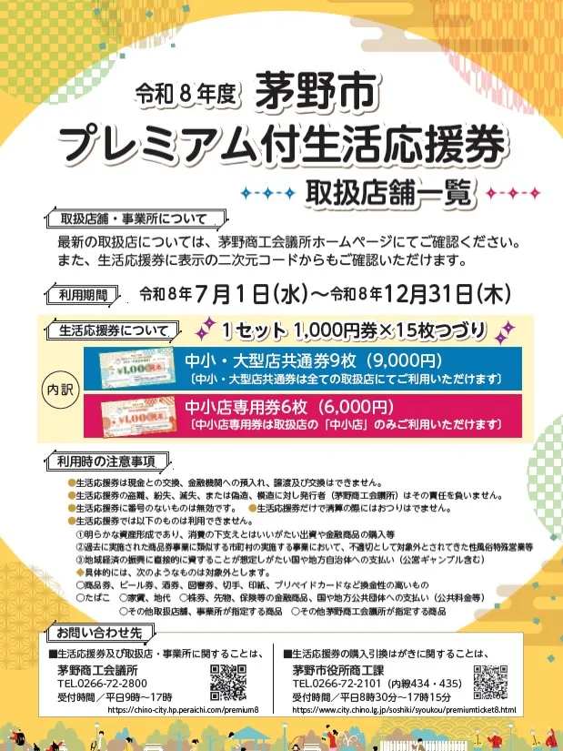 茅野市プレミアム付き応援券の取扱店になりました🌟